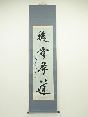 岩澤渓雲筆　「撥雲尋道」　肉筆紙本掛軸